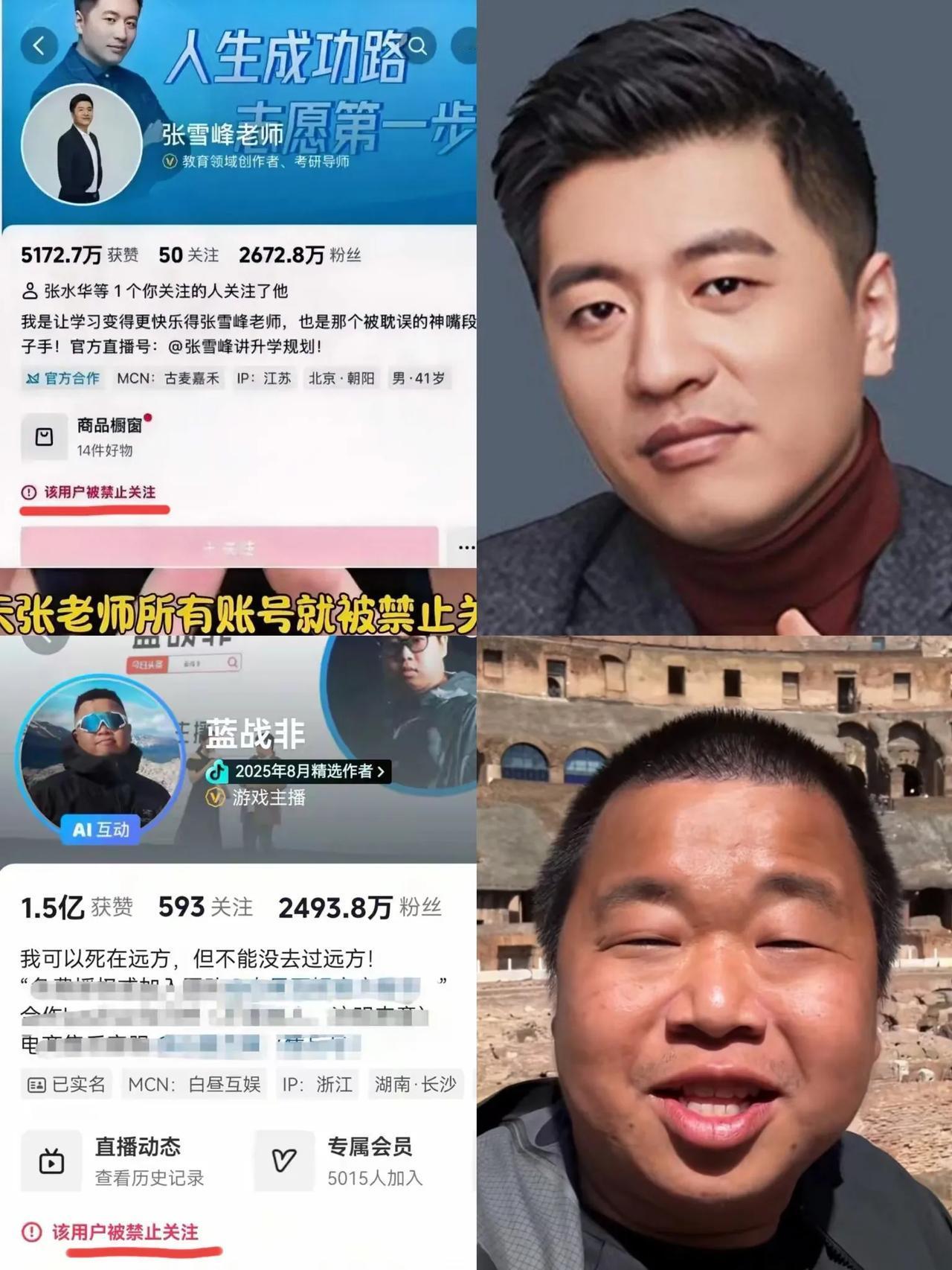 大家发现没？张雪峰和蓝战非账号被禁之前，他们都有做过相同的事，他们都有爆出