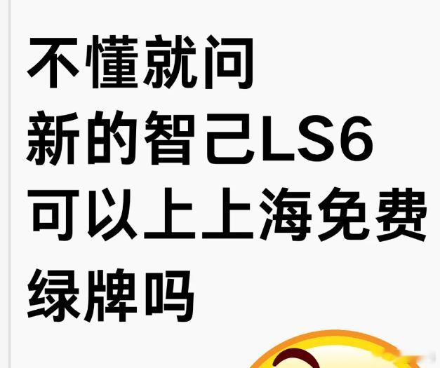 最近有传智己ls6在上海地区要送绿牌，众所周知，现在的上海增程跟插混都是不送牌