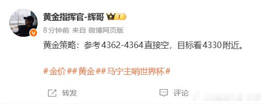 什么叫顶尖，这就是顶尖黄金4363空，抵达4348，收150点辉哥我就是强，就
