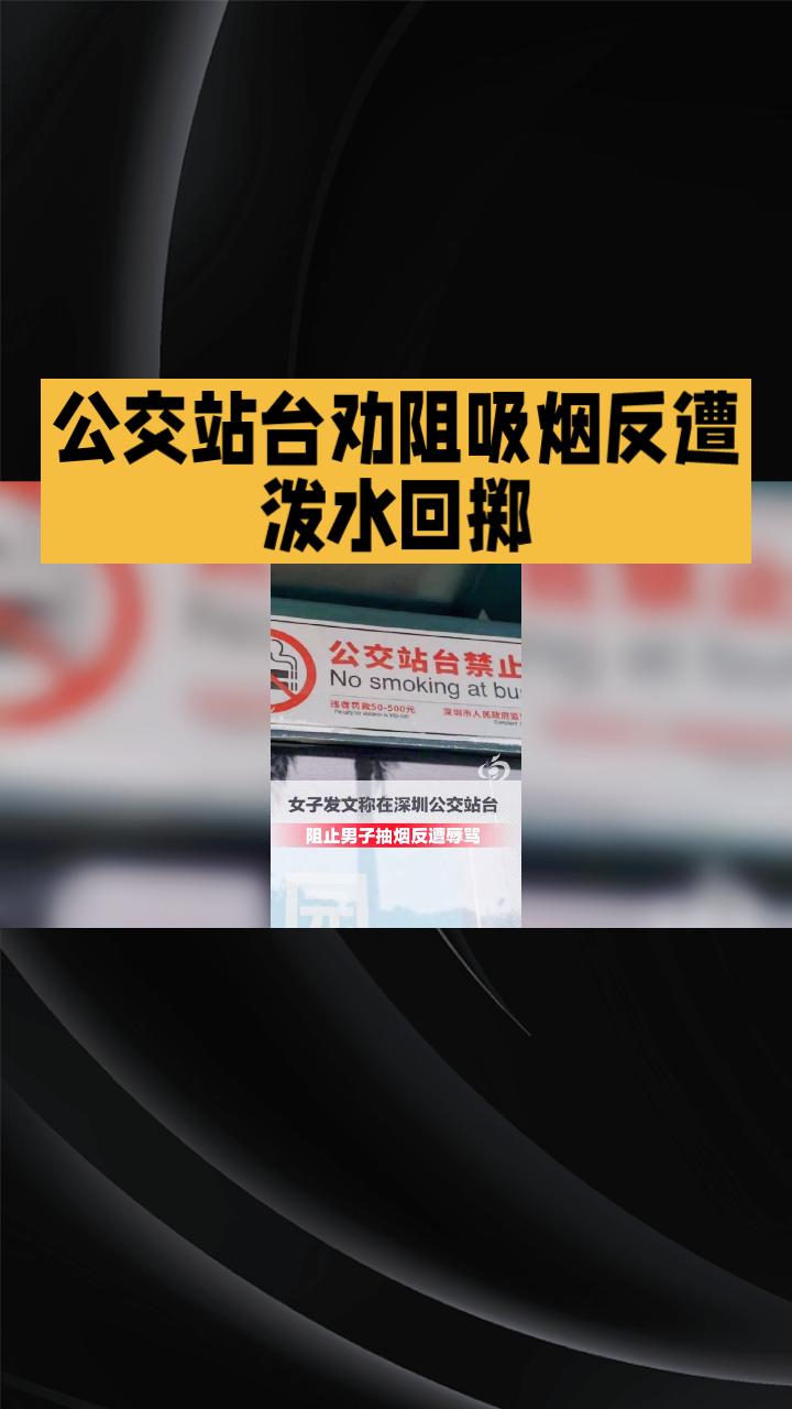 公交站台劝阻吸烟反遭泼水回掷，这场冲突如何收场？2026年4月24日，深圳市光