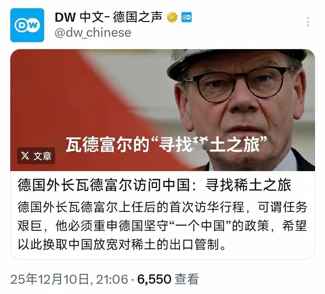 德国之声12月10日写道：“德国外长瓦德富尔访问中国：寻找稀土之旅。德国外长瓦德