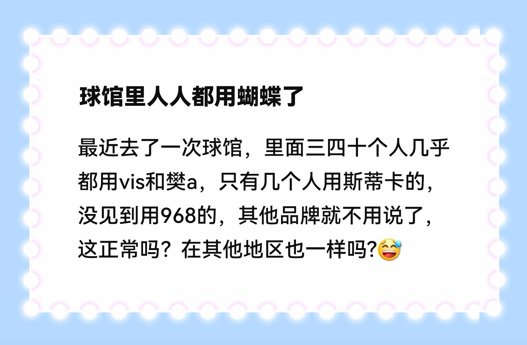 如今的乒拍江湖可谓三分天下：蝴蝶Vis与樊A是绝对主流，横扫专业圈层，红双喜则成