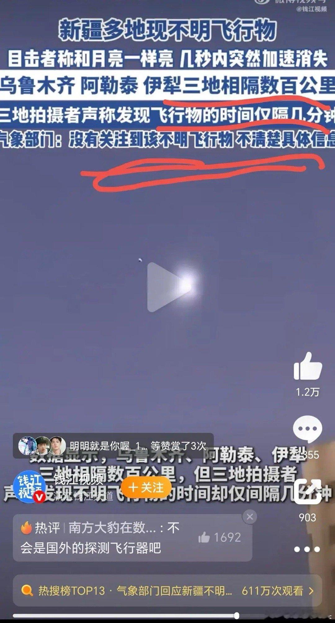 新疆不明飞行物很可能是真的！原因很简单，第一，新疆多地都出现了这个飞行物，拍摄时