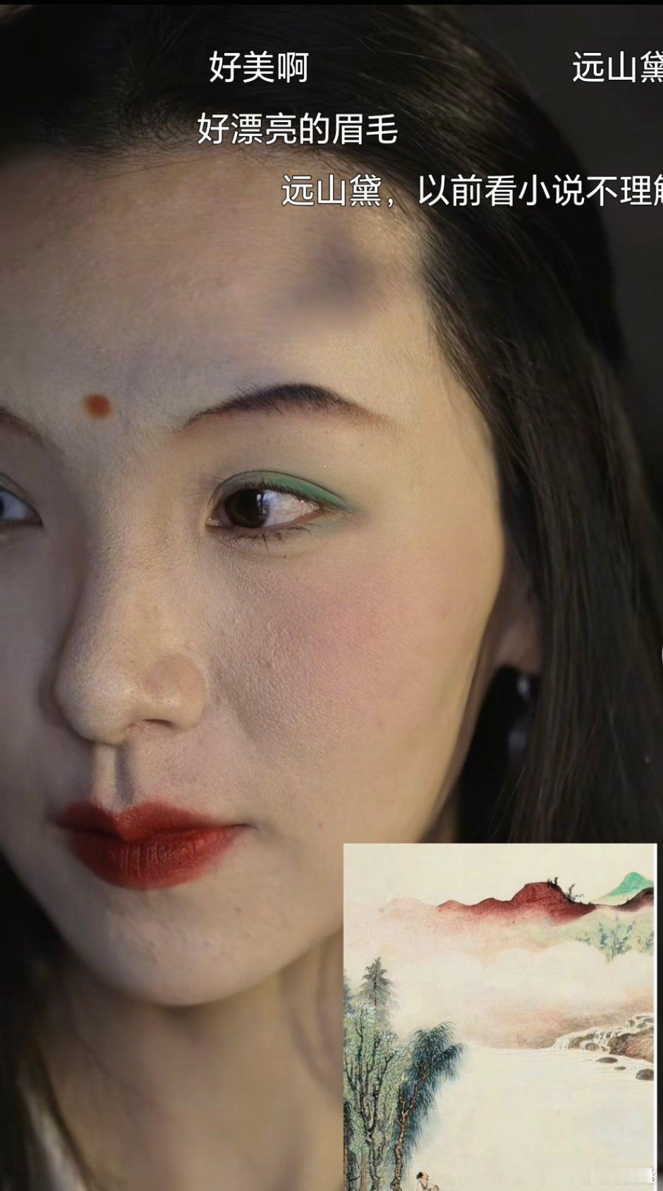 原来这就是远山黛啊，真好看