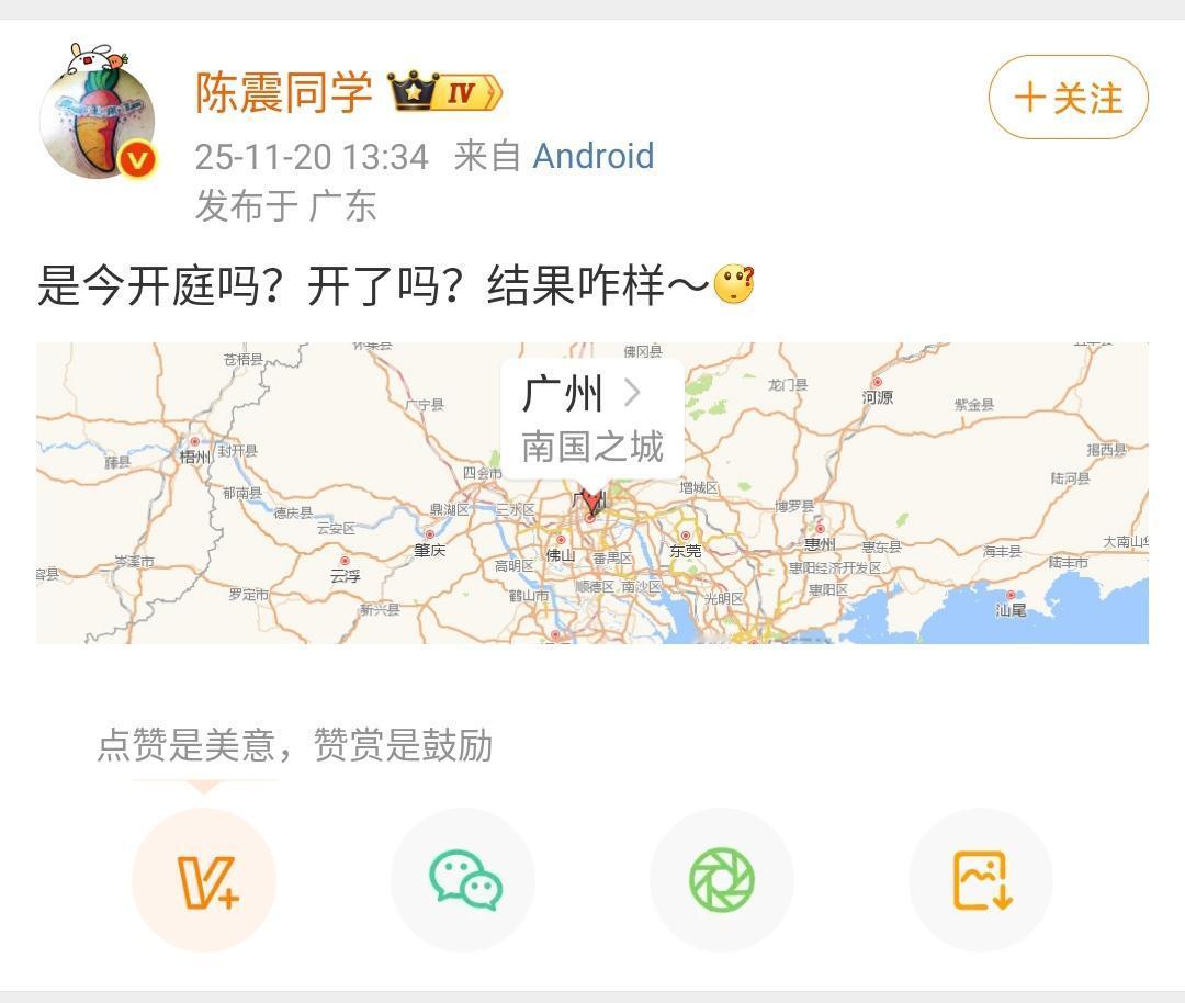 陈震：是今开庭吗？开了吗？结果咋样～[？？？]​​​结果就是择期宣判，所