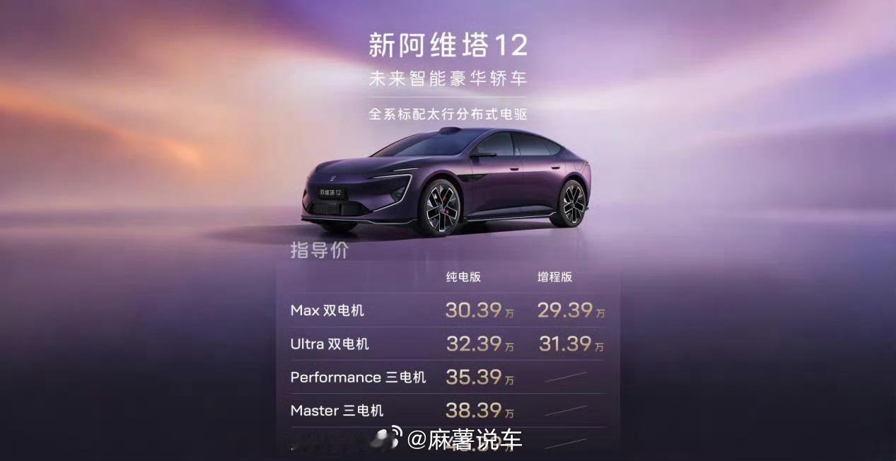 阿维塔发布会这个价格这个配置我都想换12了，之前入了07Max，差不多31w左右