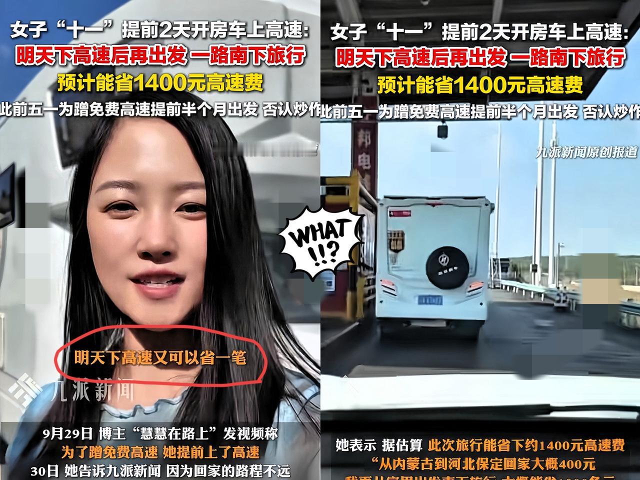 “太有头脑了！”女子为了蹭十一高速免费，竟然提前2天上高速，目前已经