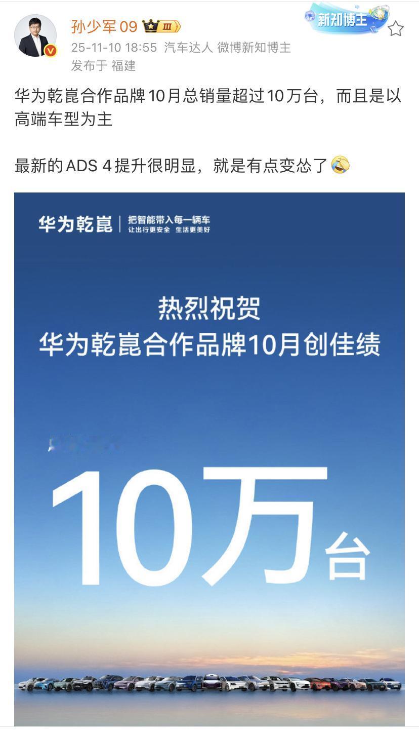 孙少军：华为乾崑合作品牌10月总销量超过10万台，而且是以高端车型为主！最新