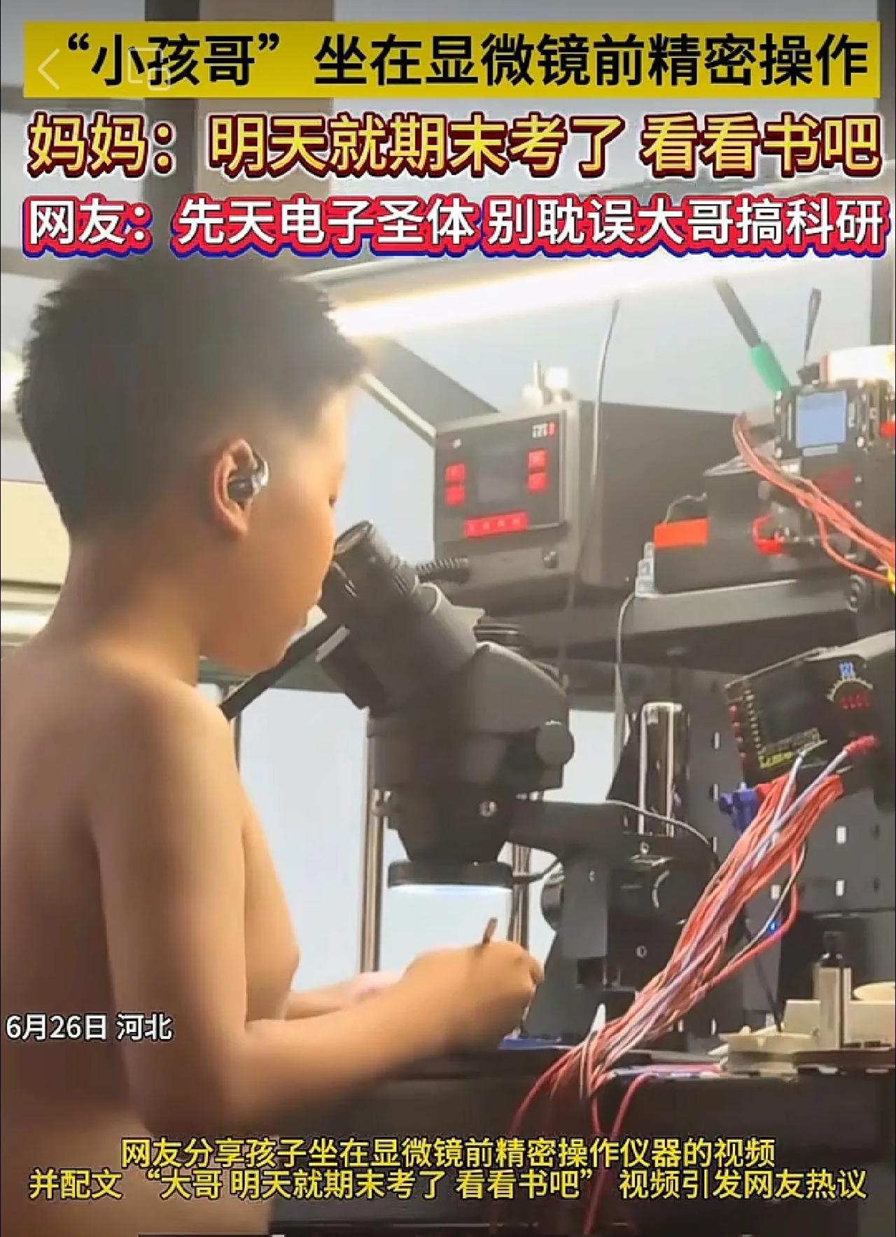 小孩哥坐在显微镜前精密操作妈妈：明天就期末考了，看看书吧。网友：先天电子圣体！