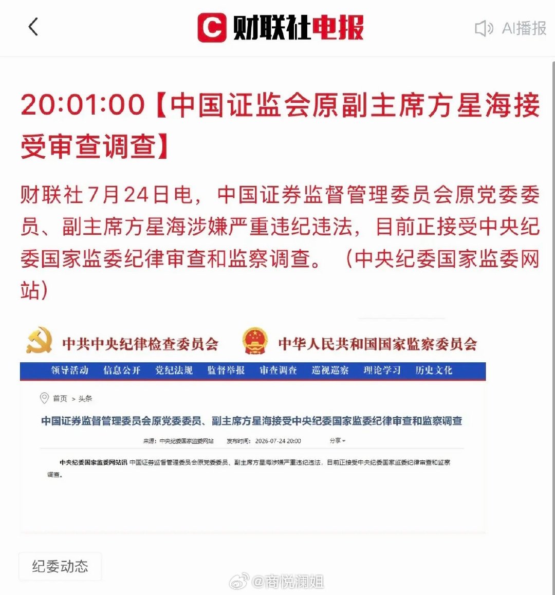 股民、基民朋友们，资本市场终于迎来拨云见日的时刻！证监会原副主席方星海被查，消息