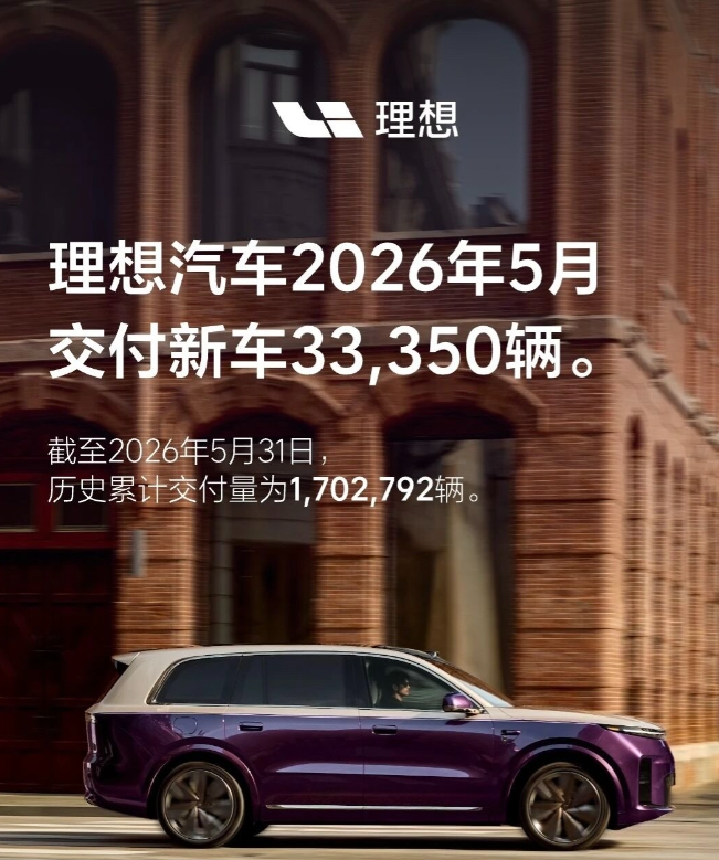 下午5点前公布2026年5月销量的新能源车企：-理想：交付33350辆；-