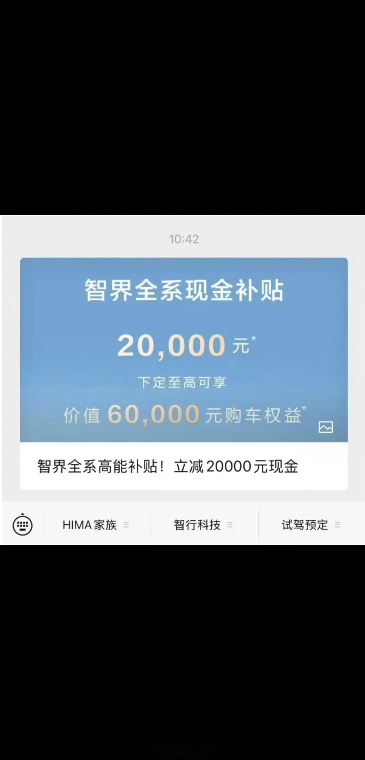 鸿蒙智行删除智界立减2万元内容智界现金补贴2万。之前有人说降价是最后一招，但我认
