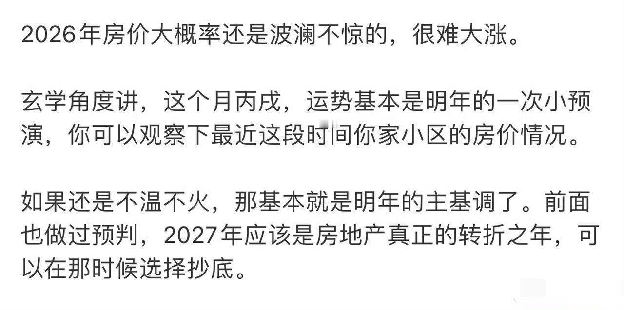 楼市有望在26年止跌回稳。而对于自住买房，可以着手看了。我个人预判，2026年