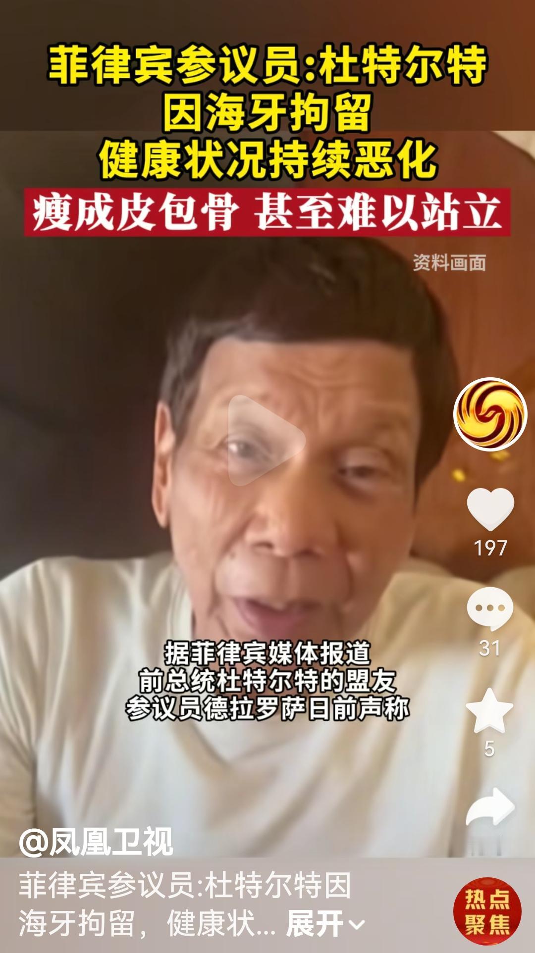 菲律宾前总统杜特尔特因为海牙被拘留瘦到皮包骨头，难以站立根据菲律宾媒体报道，前