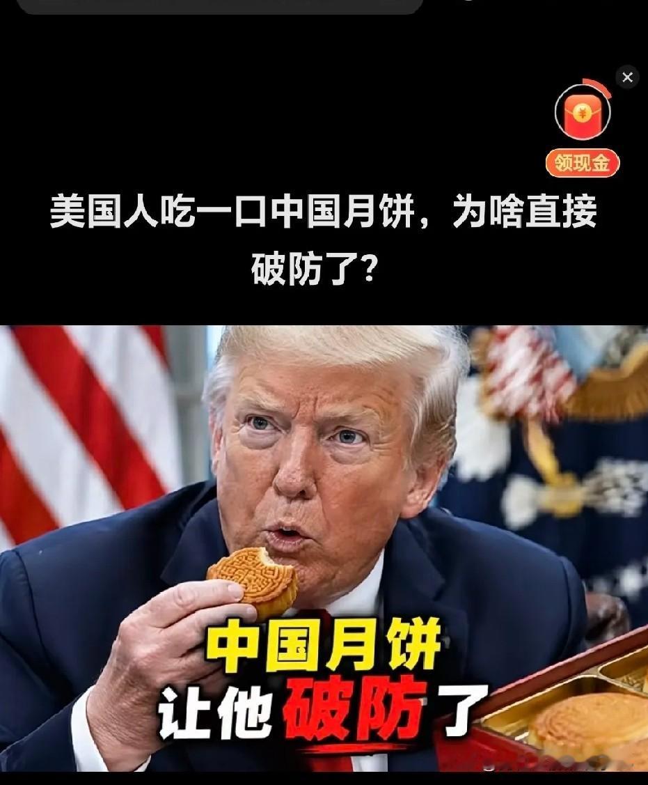 谁能想到，特朗普第一次吃中国月饼，直接被惊艳到了！以前他总以为中餐点心都是齁