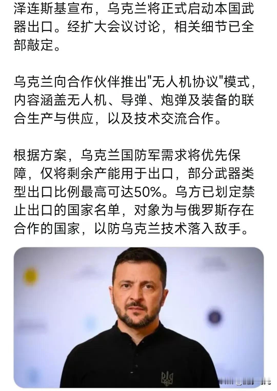 泽连斯基宣布，乌克兰将正式启动本国武器出口。经扩大会议讨论，相关细节已全部敲定