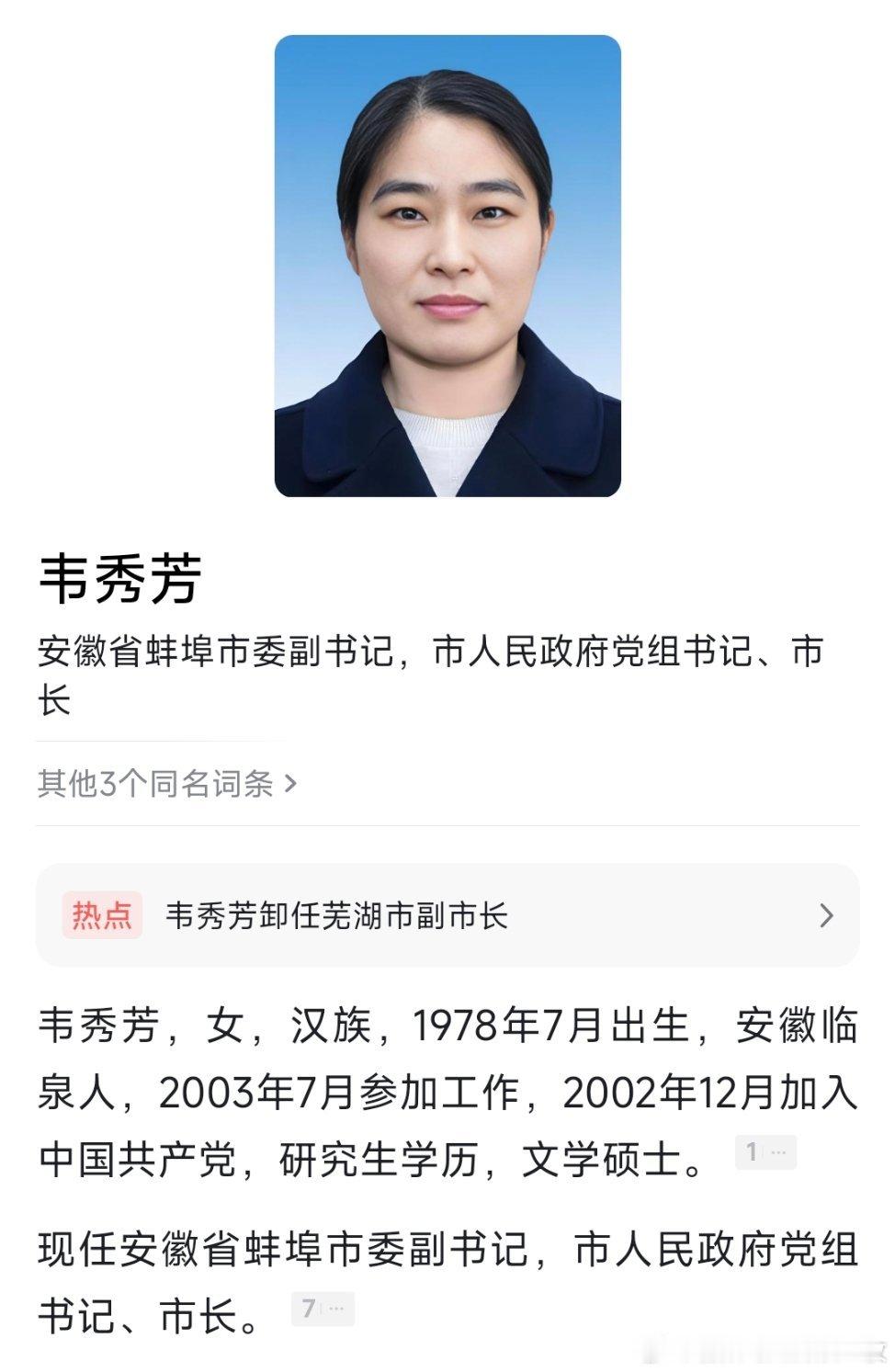 韦秀芳当选蚌埠市市长。