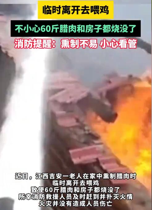 “短短几分钟酿成了悲剧！”近日，江西，一老人在家熏腊肉，刚将60斤腊肉放好，又临