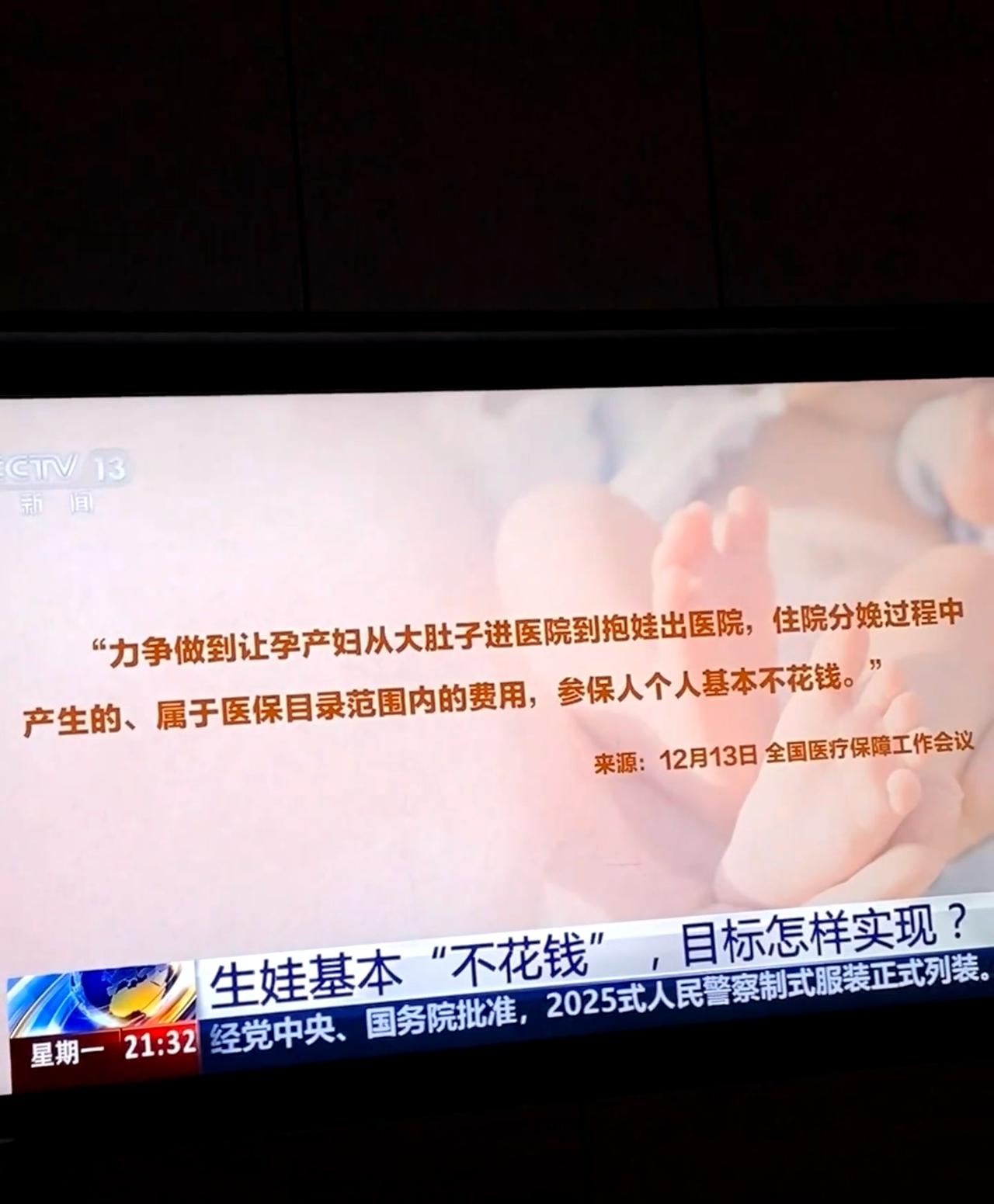 央视：怎么实现生小孩基本不花钱？👶🏻刚刚晚间的CCTV13央视新闻频道