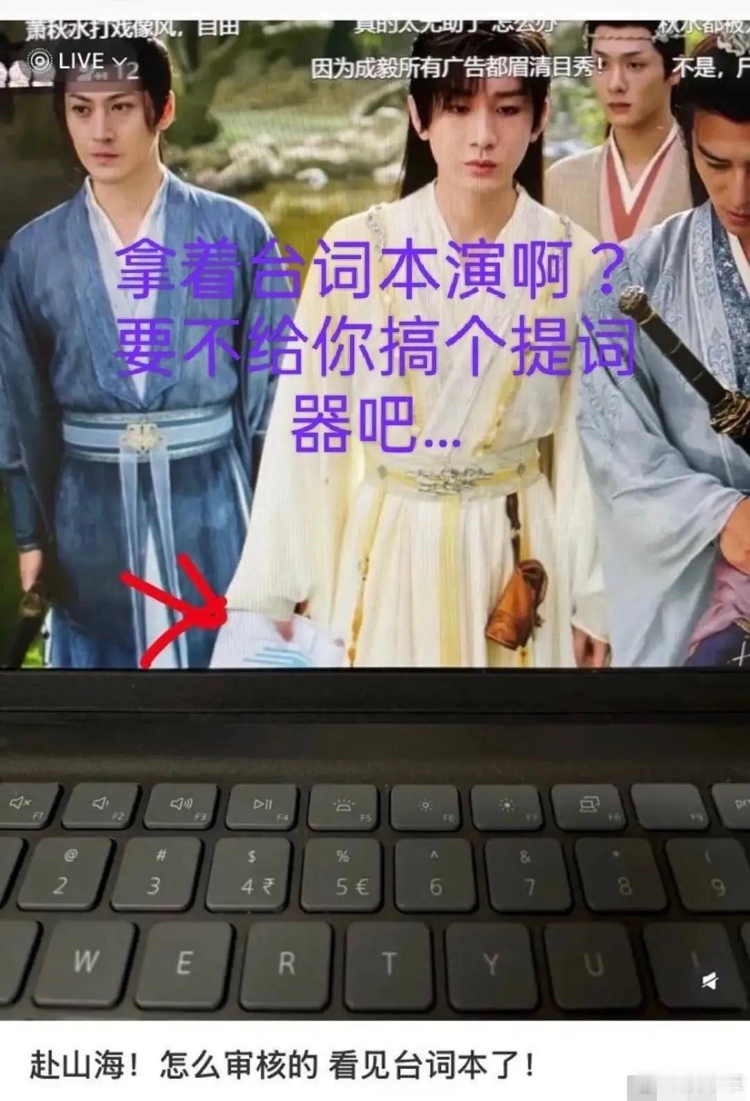 《赴山海》真的投资3个亿吗？？成毅手中惊现剧本😯😯这么大的穿帮镜头，