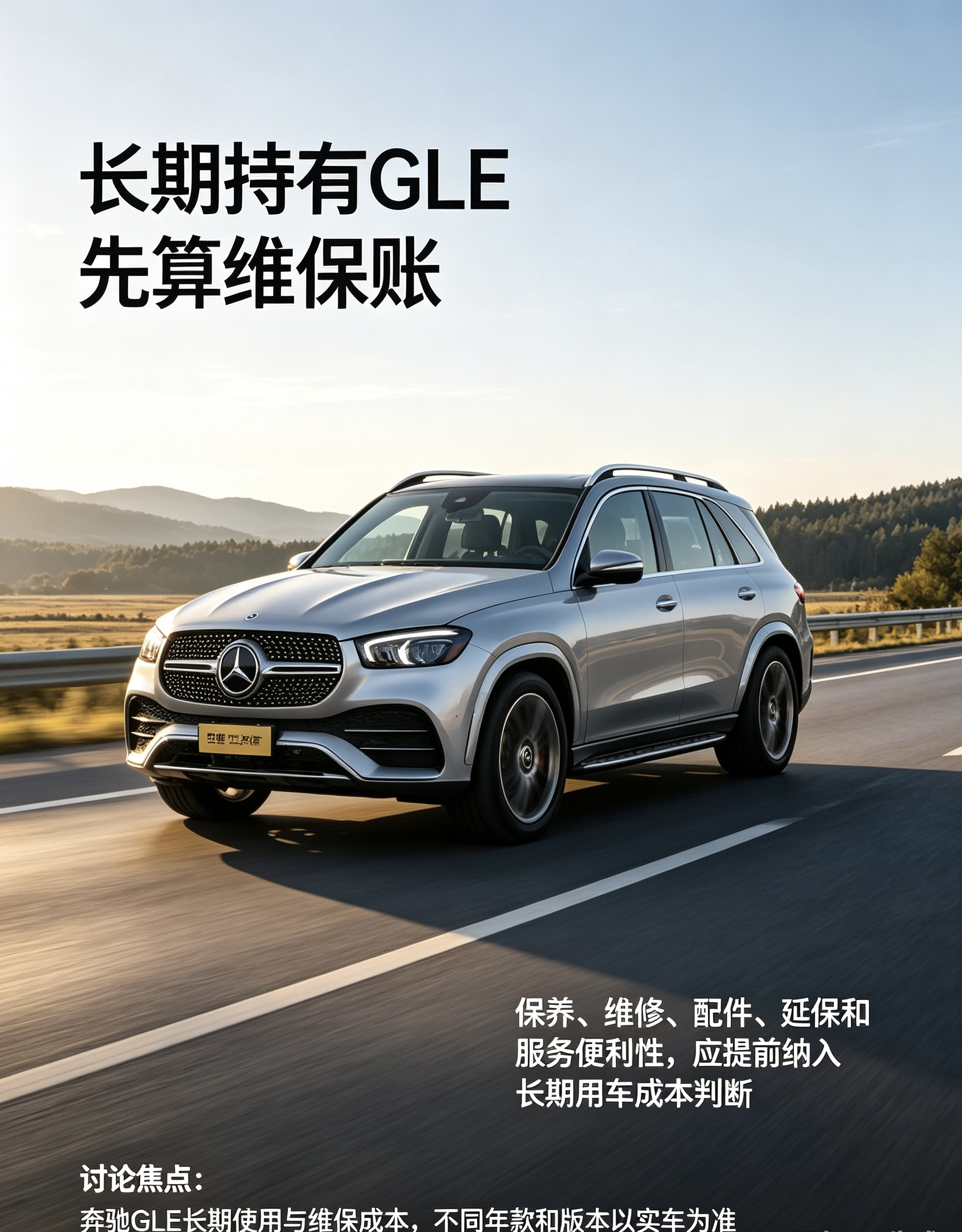 奔驰GLE长期用车利弊浅谈