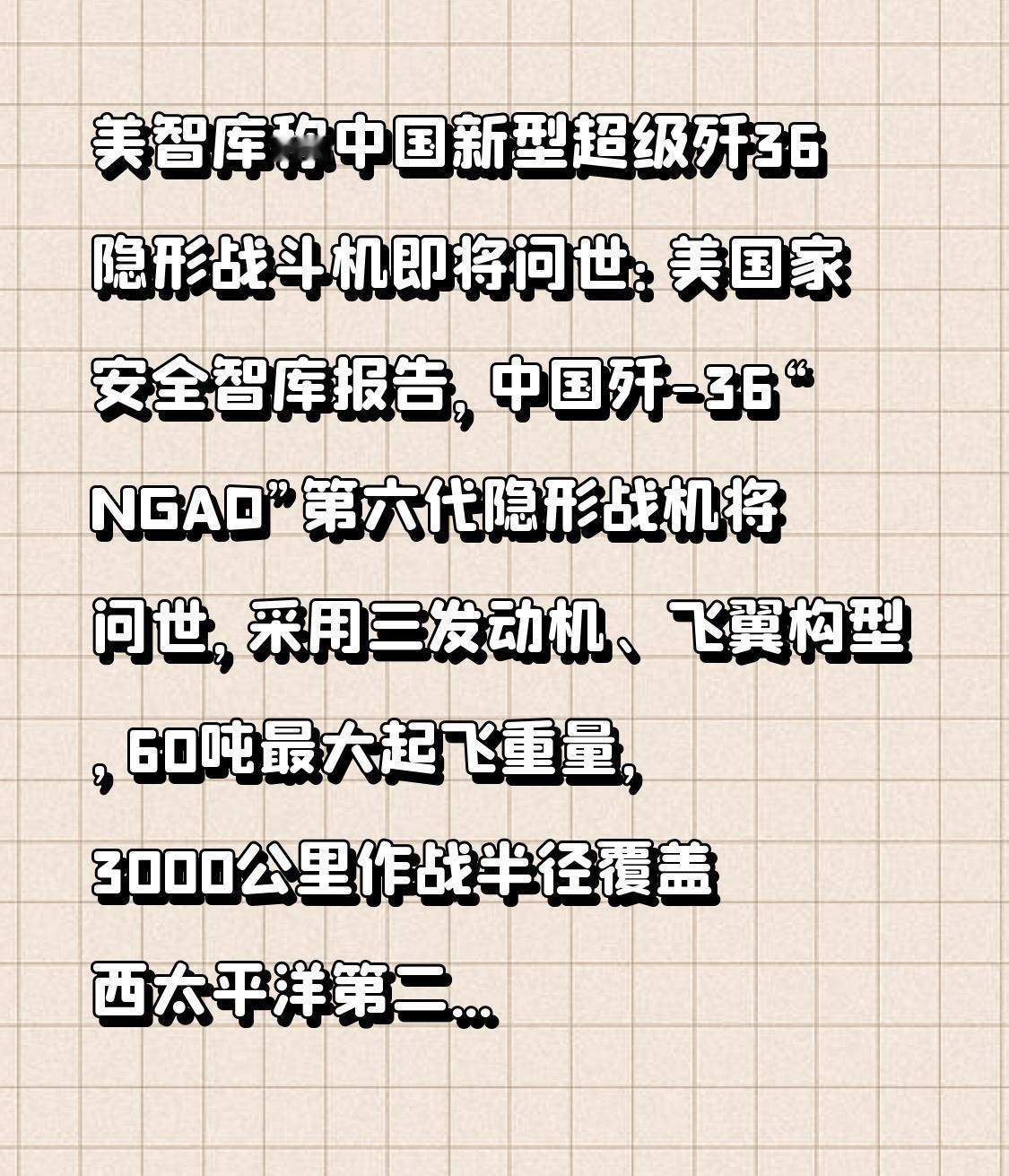  美智库称中国新型超级歼36隐形战斗机即将问世：美国家安全智库报告，中国歼-36