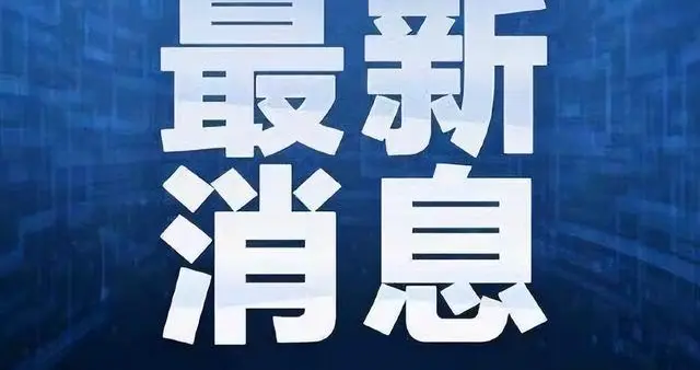 官方通报!校长、副校长、思政主任、班主任被处分,值班老师被调离