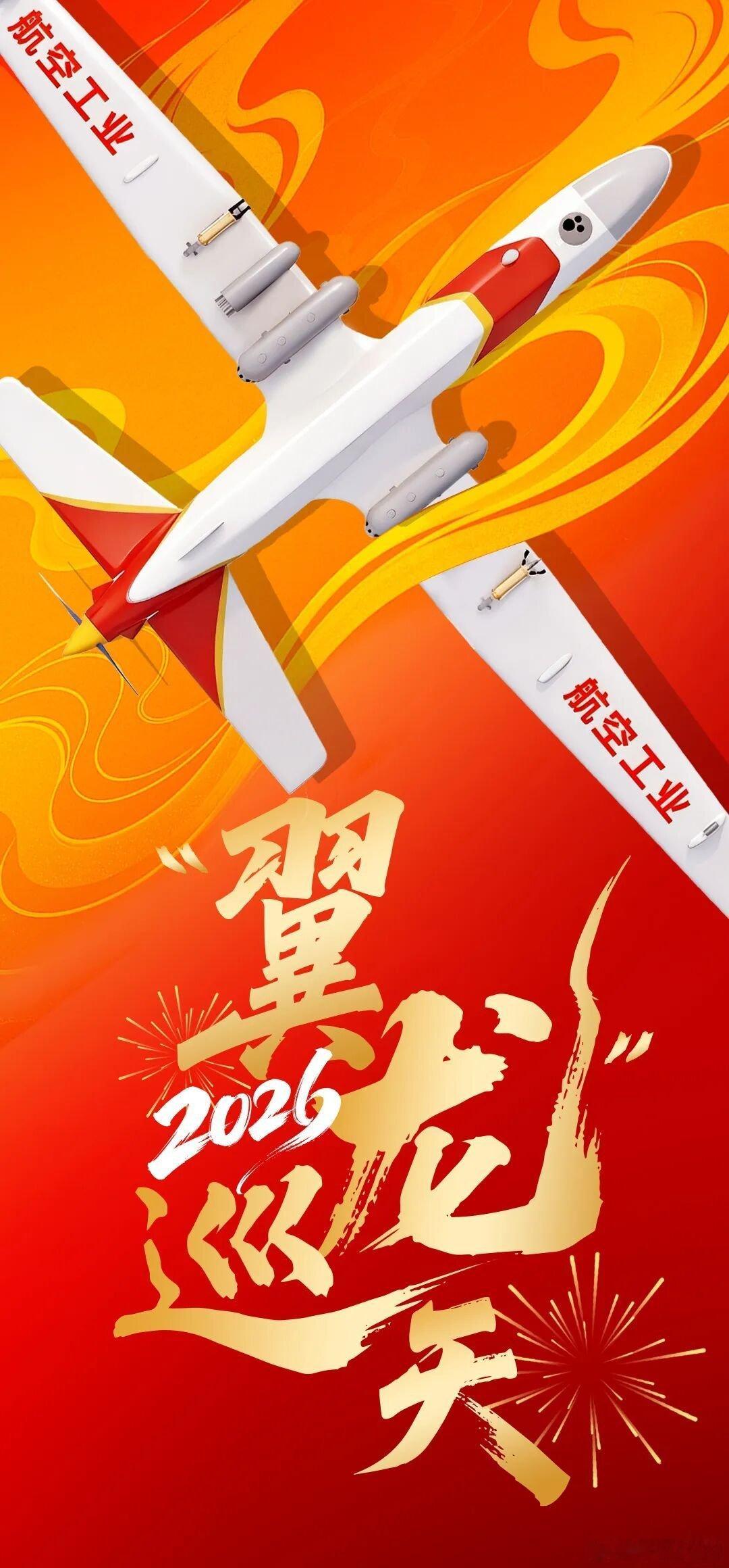 文鳐迎春，翼展新程！这次成飞无人机露大脸了我们的无人机烽火问鼎计划中国空中力量