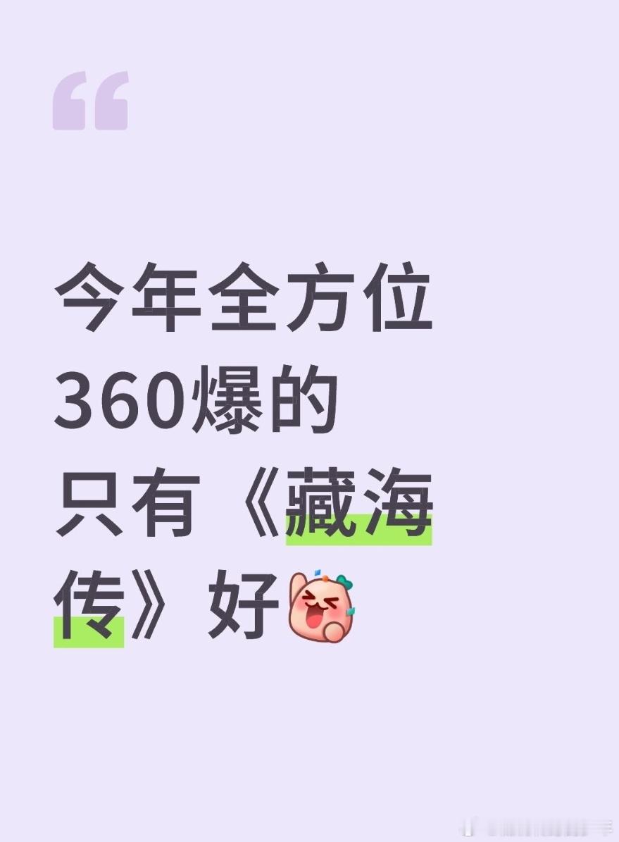 今年全方位360爆的目前只有《藏海传》，大写的骄傲，大写的赞同👌🏻《藏海传》