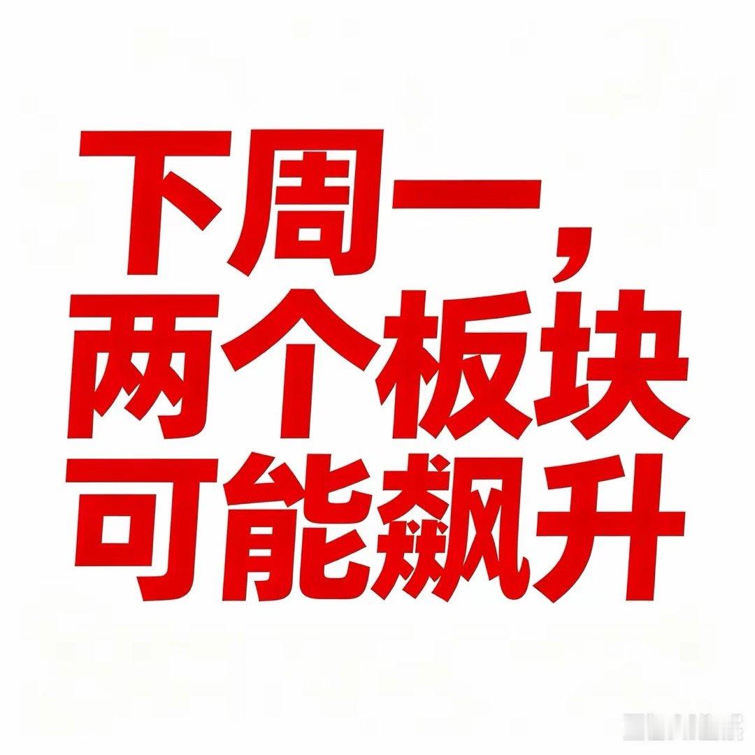 下周一，两个板块要变天，飙升不是不可能周末房地产救市新一轮政策出台，力度空前，一