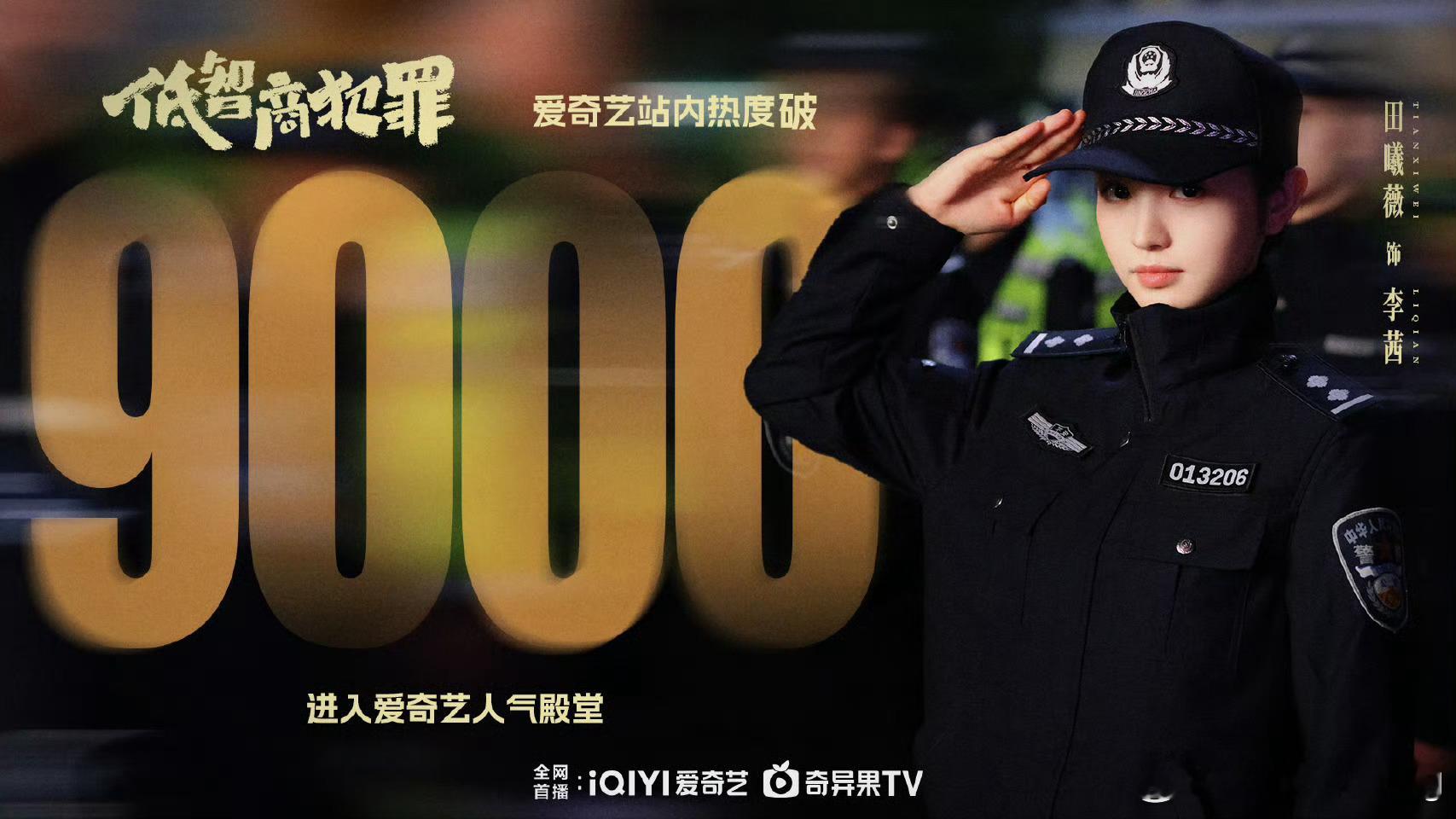 低智商犯罪爱奇艺热度破9000怎么不算逐玉的加成呢…田曦薇牛～又一个突破性角色
