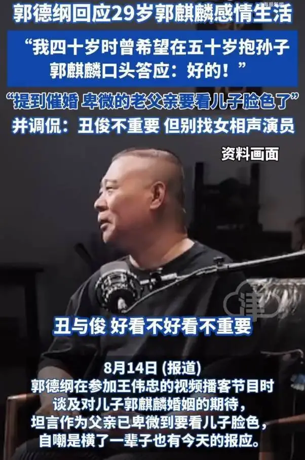 郭德纲谈催婚让儿子别找女相声演员