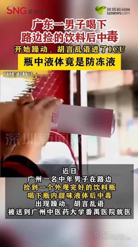 悲剧还是发生了！近日，广东广州，一男子在路边捡到瓶“饮料”，打开后闻到有些甜，就