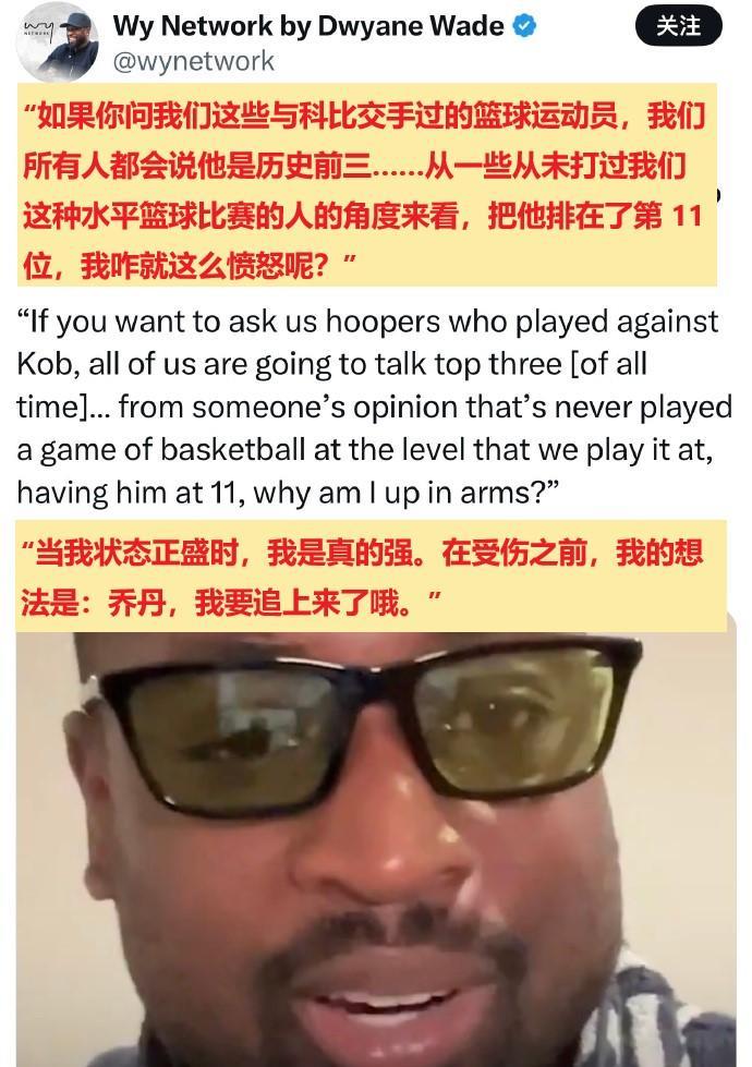 韦德：我巅峰时觉得能追乔丹，球员都说科比历史前3。哈哈，科比真的赢得了所有对手