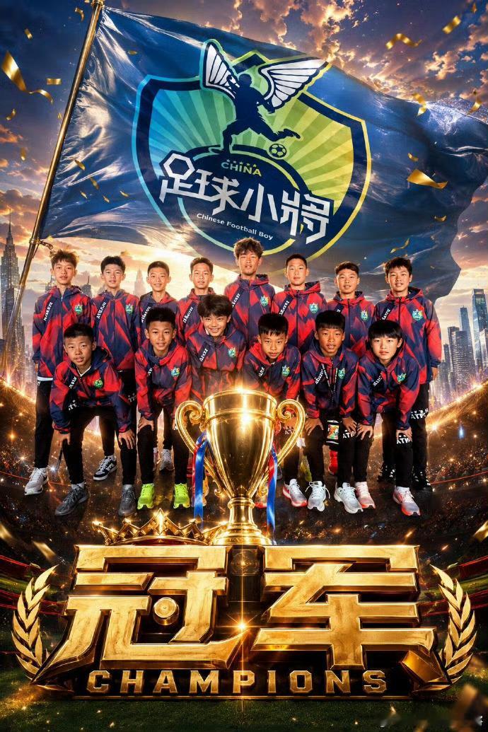 中国足球小将夺冠草根队做了国家队一直想做却无法成功的事！