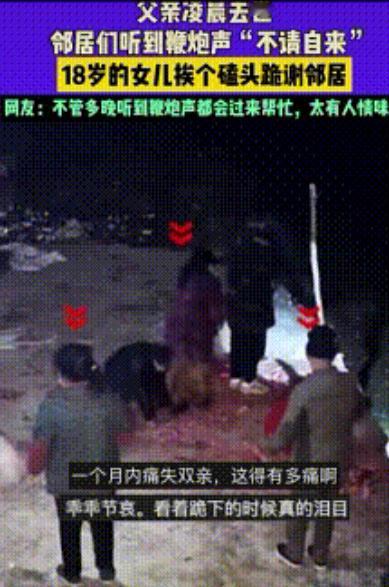 “泪崩了!”湖南，18岁女孩爸爸凌晨去世，她没有哭闹，而是，独自一人在门口放鞭炮