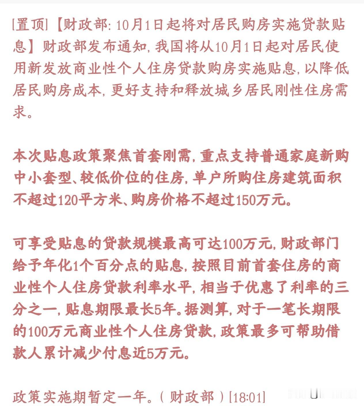 房地产王炸消息出现了，对贷款贴息来了，对于购房者来说要省不少钱从10月1号开始