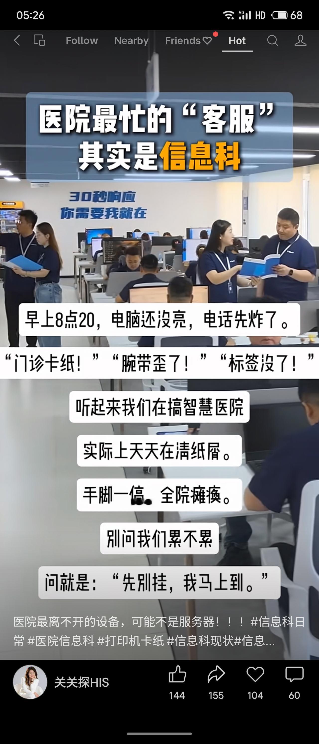医院信息科自嘲为最忙“客服”：一早接爆电话，处理卡纸、腕带、标签等琐碎问题，手脚