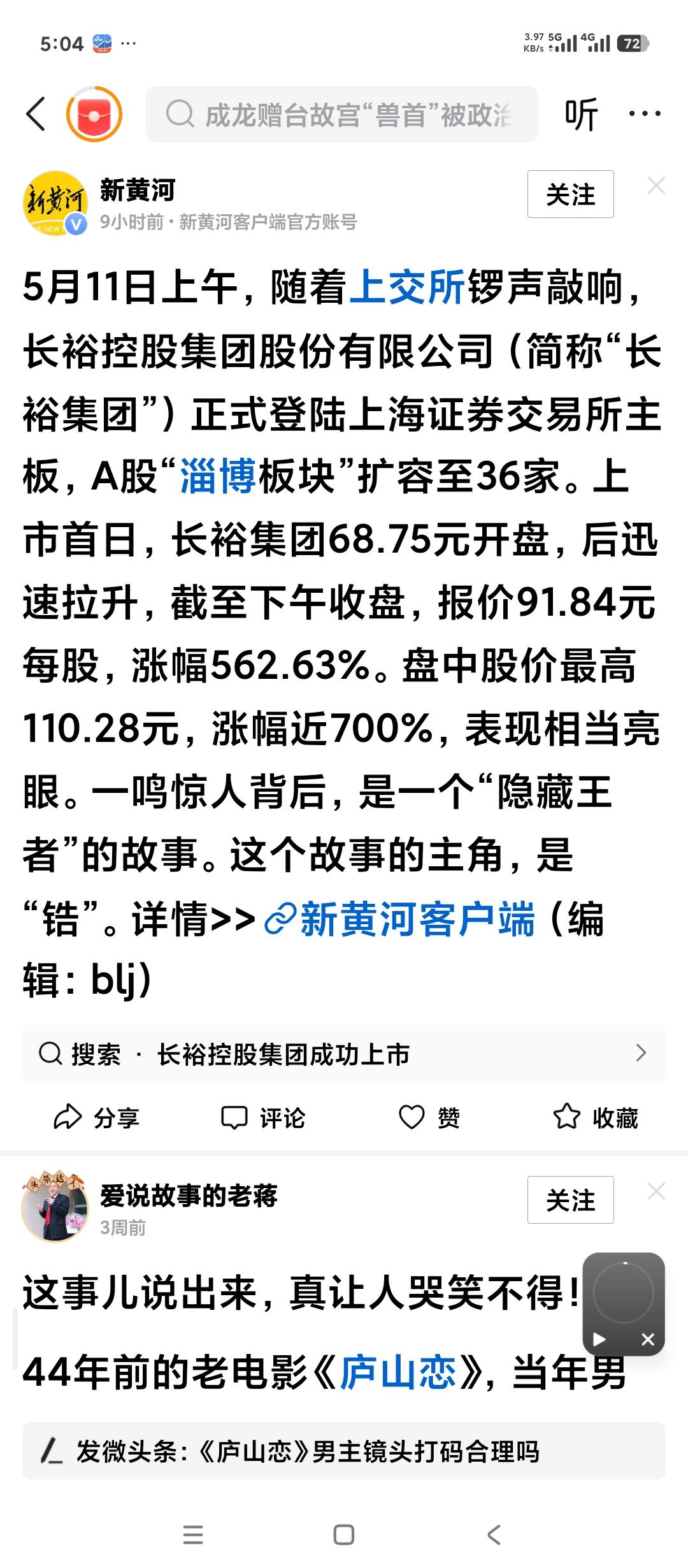 山东淄博。股价最高，当天开盘涨幅最大的股票诞生了。长裕控股集团昨天上市。开盘6