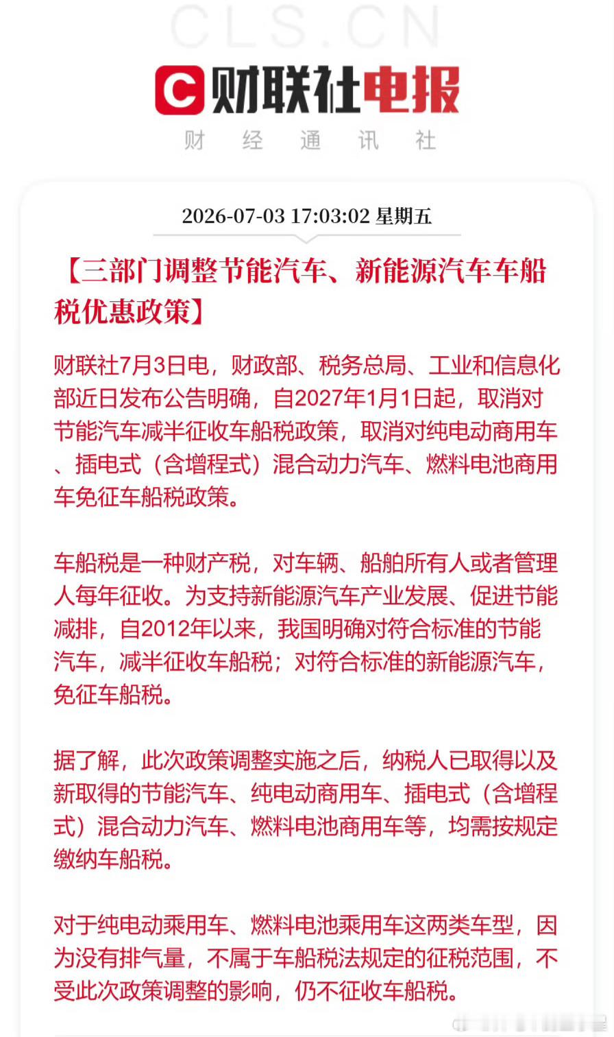 调整部分新能源汽车车船税优惠政策2027年7月1日开始，混动车增程车额外需要交一