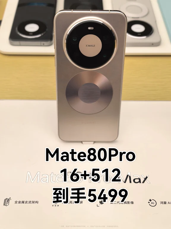 谁说Mate80Pro价格虚高？12512仅售5199