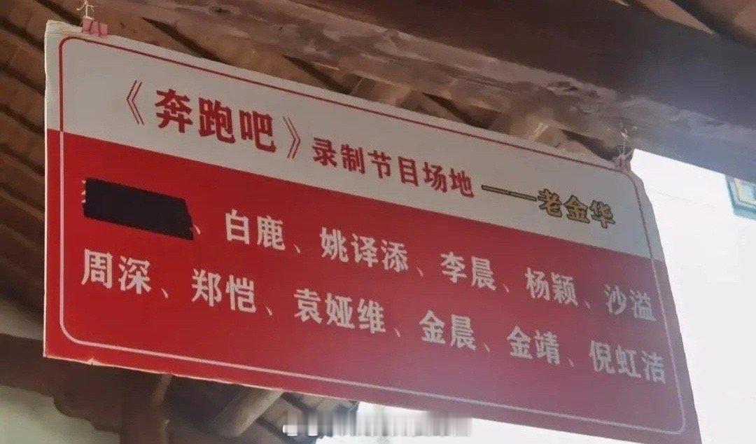 《奔跑吧》录制节目场地，这是把谁涂掉了？​​​