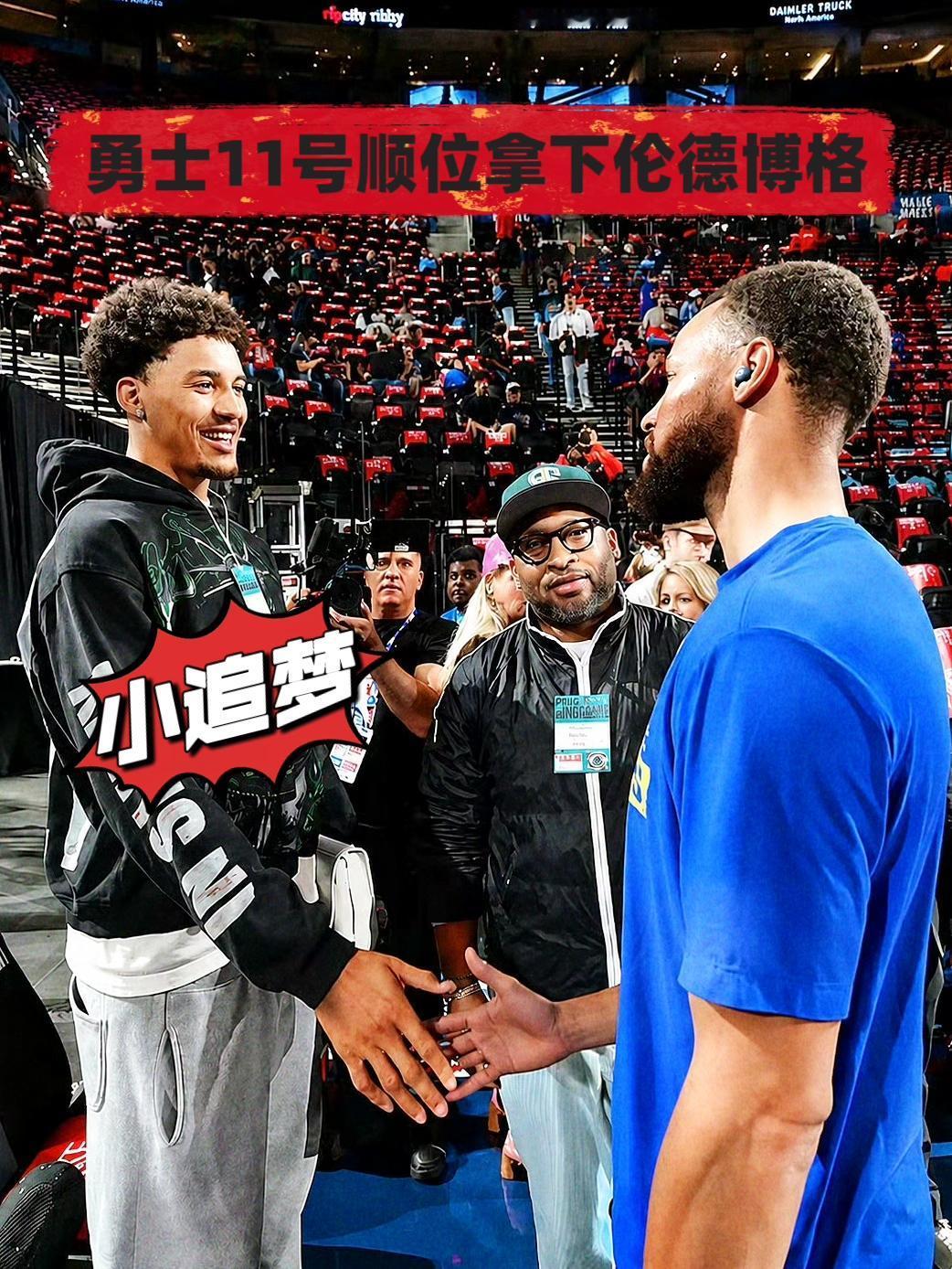 比库明加还大！勇士用11顺位拿下伦德博格！在今天NBA选秀大会中，勇士原本心仪