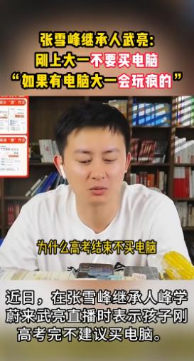 6月9日，“张雪峰的接班人，这波说实话了？”武亮，张雪峰离世后临危受命的“002