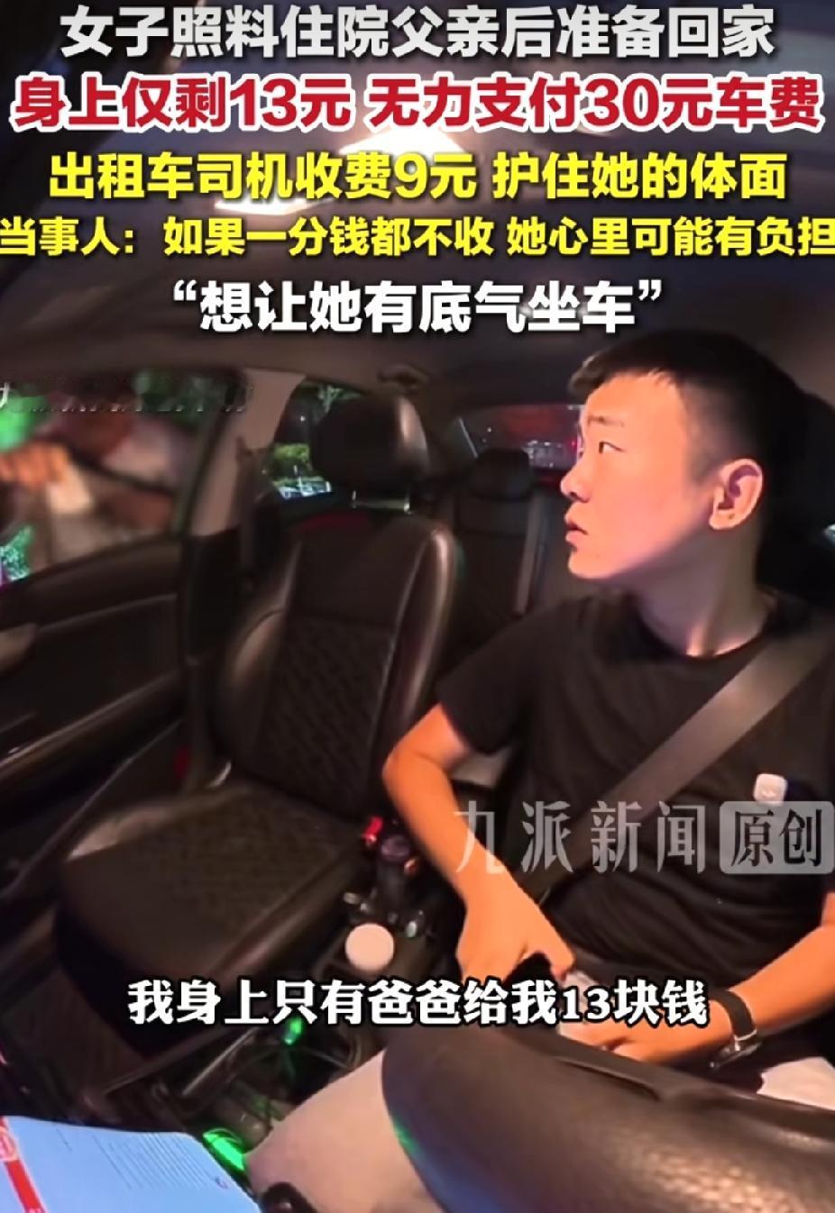 感动！河北邯郸，女孩在医院照顾父亲后，夜晚拿13元打车回家不够。没想到，30元的