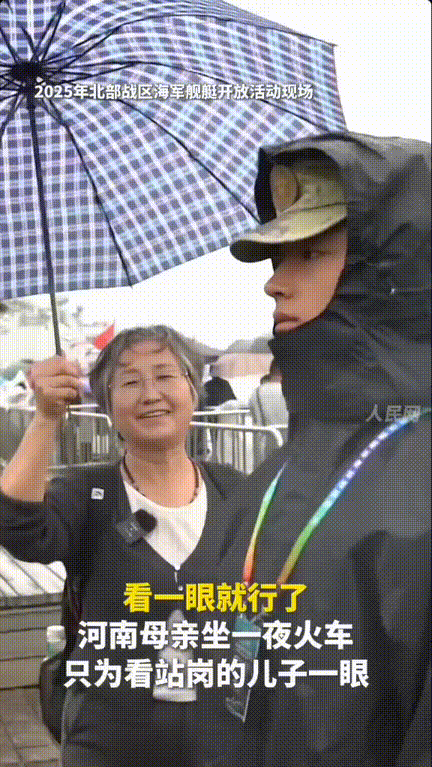 “心酸又欣慰！”，北部战区海军舰艇开放日，河南的一位阿姨得知消息后连夜坐火车前往