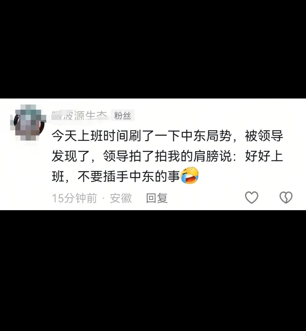 被这段话笑晕在厕所了被一个帖子刷屏了:今天上班刷了一下中东局势，被领导发现后