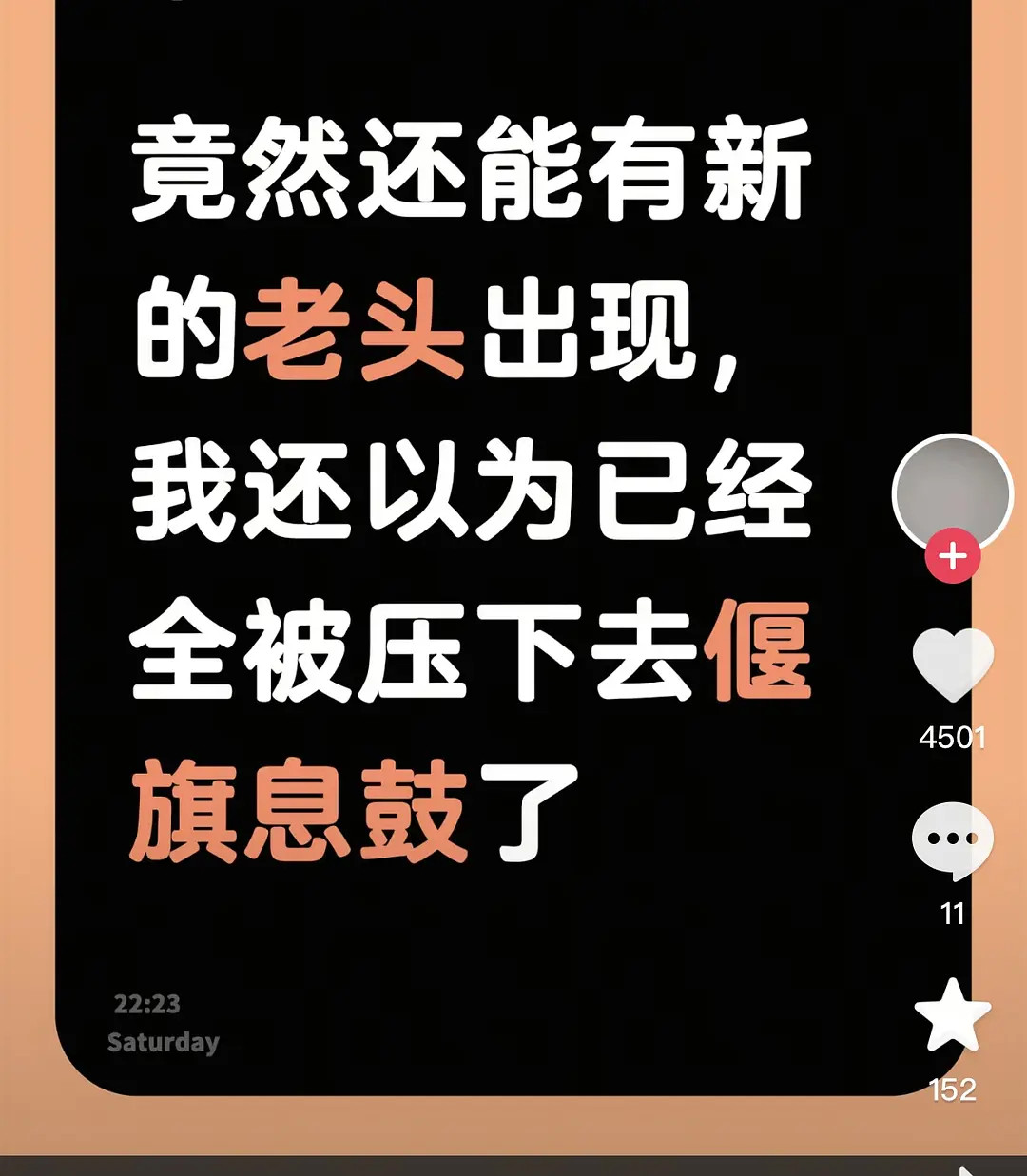 抖音上白鹿的事一分钟评论全无刷着刷着发现评论没了，一打开714条只剩11条了…