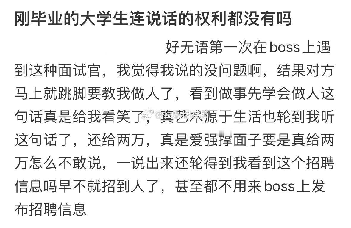 刚毕业的大学生连说话的权利都没有吗❓