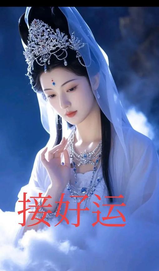 观音菩萨今日显灵，给全家带来了平安和好运，百病全消，灾祸远离。我们接住这份好运，